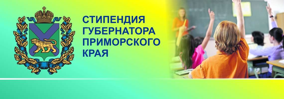 Будь лучшим и получай стипендию Губернатора Приморского края!