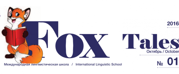 Школьная газета Fox Tales