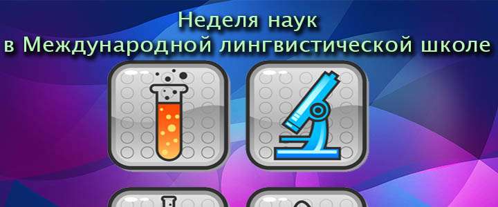 Марина Никитична Артеменко об открытии Недели наук