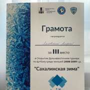 Футбольная команда, в которой играет пятиклассник МЛШ стала третьей в турнире «Сахалинская зима»