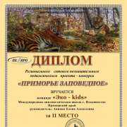 Ученики 4 класса Международной лингвистической школы заняли II место на региональном конкурсе «Приморье заповедное» 