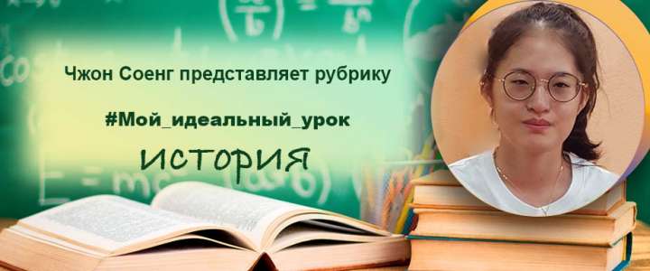 В рубрике «Мой идеальный урок» ученик 11б класса Павел Хмелев: для меня урок становится идеальным, если он интересный