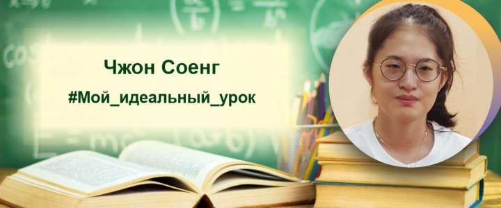Ученица 11м класса МЛШ Чжон Соенг: Мой идеальный урок - это интересная подача материала, необычная форма ведения урока, ориентация на современные тренды  