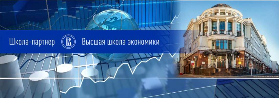 МЛШ - школа-партнер Национального исследовательского университета «Высшая школа экономики»  