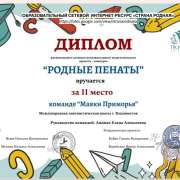 Ученики 2м1 класса МЛШ стали вторыми на региональном конкурсе «Родные пенаты», а ребята из 3 - призерами Всероссийской Олимпиады «Умники России»