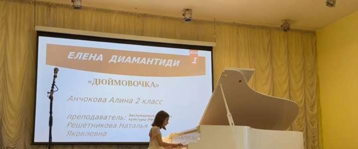 Ученица 2м1 класса Международной лингвистической школы Алина Анчокова показала высокий исполнительский уровень на городском фестивале «Современные композиторы России - детям»
