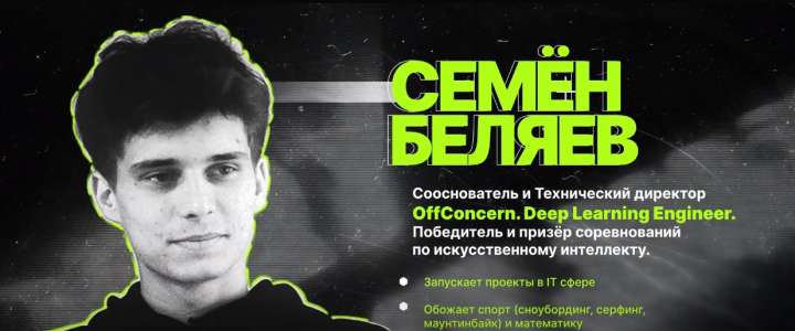 Выпускник Международной лингвистической школы 2022 года Семен Беляев – успешный студент НИУ ВШЭ, учредитель и технический директор компании-разработчика ИИ 