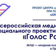 Ученики и педагоги МЛШ присоединились к «Всероссийской медиашколе социального проектирования «Голос России» 