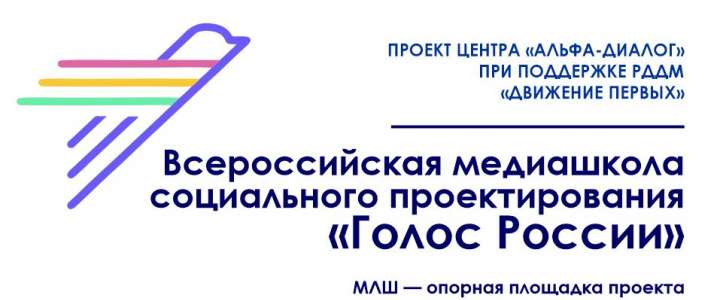 Международная лингвистическая школа стала опорной площадкой проекта в Приморском крае  «Всероссийская медиашкола социального проектирования «Голос России» 