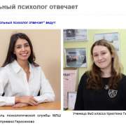 «Отвечает школьный психолог»: ученица 9м2 класса Международной лингвистической школы Кристина Гарбуз получила ответы у школьного психолога