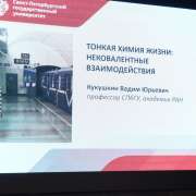 «Тонкая химия жизни: нековалентные взаимодействия»: ученики МЛШ стали слушателями лекции академика РАН Вадима Кукушкина